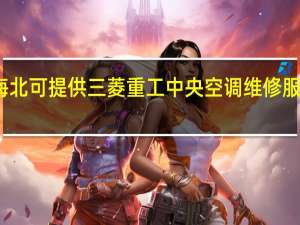 青海海北可提供三菱重工中央空调维修服务地址在哪