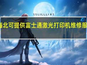 青海海北可提供富士通激光打印机维修服务地址在哪