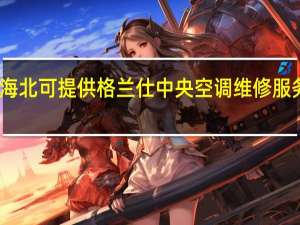 青海海北可提供格兰仕中央空调维修服务地址在哪