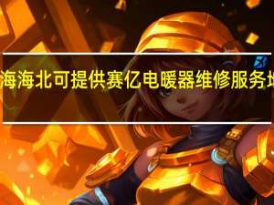 青海海北可提供赛亿电暖器维修服务地址在哪