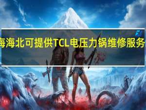 青海海北可提供TCL电压力锅维修服务地址在哪