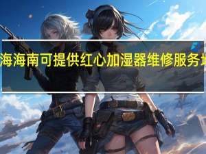 青海海南可提供红心加湿器维修服务地址在哪