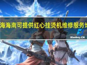 青海海南可提供红心挂烫机维修服务地址在哪