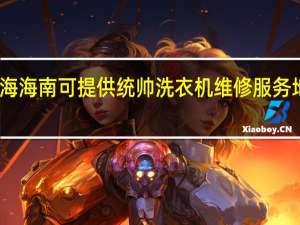 青海海南可提供统帅洗衣机维修服务地址在哪
