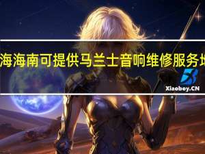 青海海南可提供马兰士音响维修服务地址在哪