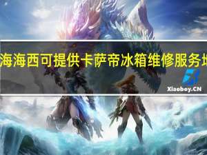青海海西可提供卡萨帝冰箱维修服务地址在哪