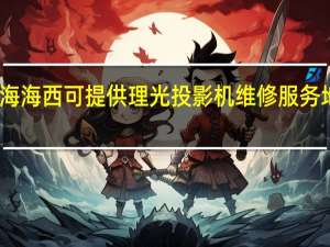 青海海西可提供理光投影机维修服务地址在哪