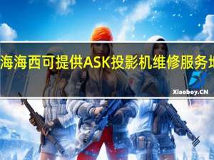 青海海西可提供ASK投影机维修服务地址在哪