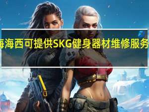 青海海西可提供SKG健身器材维修服务地址在哪
