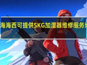 青海海西可提供SKG加湿器维修服务地址在哪