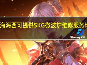 青海海西可提供SKG微波炉维修服务地址在哪