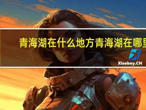 青海湖在什么地方 青海湖在哪里