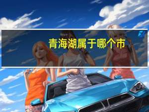 青海湖属于哪个市