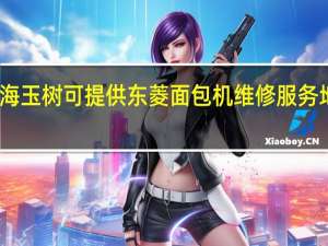 青海玉树可提供东菱面包机维修服务地址在哪