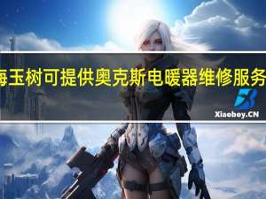 青海玉树可提供奥克斯电暖器维修服务地址在哪