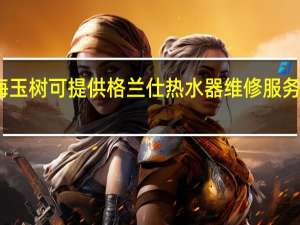 青海玉树可提供格兰仕热水器维修服务地址在哪