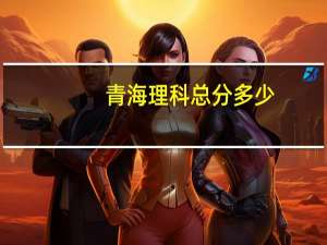 青海理科总分多少