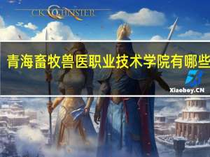 青海畜牧兽医职业技术学院有哪些专业