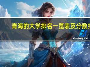 青海的大学排名一览表及分数线