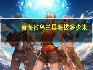 青海省乌兰县海拔多少米