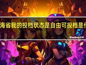 青海省我的投档状态是自由可投档是什么意思