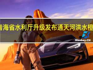 青海省水利厅升级发布通天河洪水橙色预警