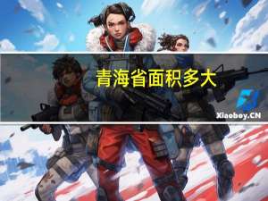 青海省面积多大