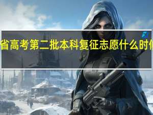 青海省高考第二批本科复征志愿什么时候开始录取