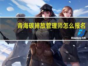 青海碳排放管理师怎么报名