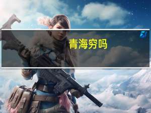 青海穷吗