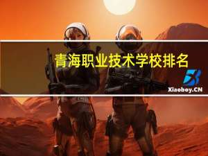 青海职业技术学校排名