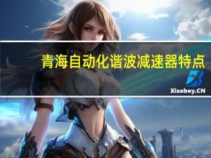 青海自动化谐波减速器特点