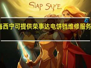 青海西宁可提供荣事达电饼铛维修服务地址在哪