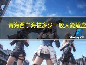 青海西宁海拔多少一般人能适应吗