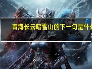 青海长云暗雪山的下一句是什么