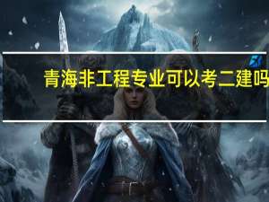 青海非工程专业可以考二建吗