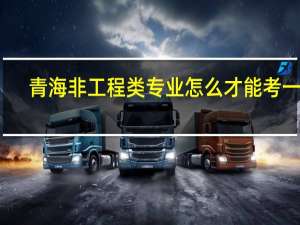 青海非工程类专业怎么才能考一建