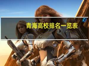 青海高校排名一览表