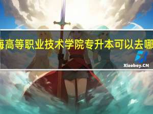 青海高等职业技术学院专升本可以去哪几所大学