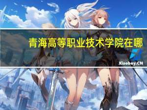青海高等职业技术学院在哪