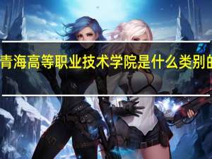 青海高等职业技术学院是什么类别的学校