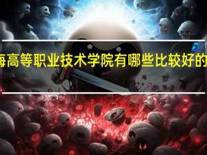 青海高等职业技术学院有哪些比较好的理科专业
