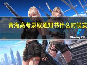 青海高考录取通知书什么时候发放,录取通知书EMS快递查询方式