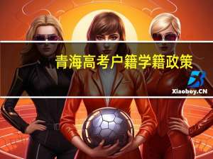 青海高考户籍学籍政策