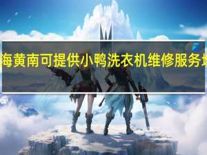 青海黄南可提供小鸭洗衣机维修服务地址在哪
