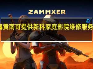 青海黄南可提供新科家庭影院维修服务地址在哪