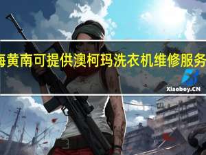 青海黄南可提供澳柯玛洗衣机维修服务地址在哪