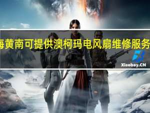 青海黄南可提供澳柯玛电风扇维修服务地址在哪
