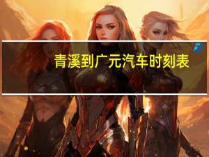 青溪到广元汽车时刻表