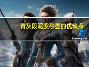 青灰段泥紫砂壶的优缺点